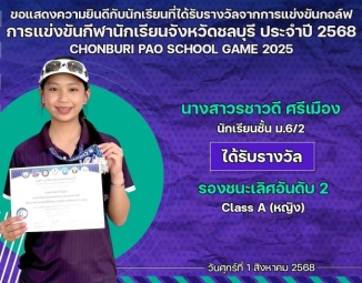<strong>Read more about</strong><br />ขอแสดงความยินดีกับนักเรียนที่ได้รับรางวัลจากการแข่งขันกอล์ฟ การแข่งขันกีฬานักเรียนจังหวัดชลบุรี ประจำปี 2568 ขอแสดงความยินดีกับนักเรียนที่ได้รับรางวัลจากการแข่งขันกอล์ฟ การแข่งขันกีฬานักเรียนจังหวัดชลบุรี ประจำปี 2568